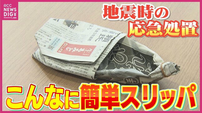 “新聞紙があればスリッパに”　身近なもので災害に備える　知っておきたい 手作り防災グッズ|TBS NEWS DIG