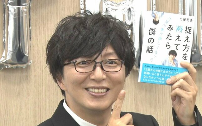 【 土屋礼央 】 「本音が言語化できた」　執筆10冊目にして新境地へ 「ライフワークとして本は書き続けたい」|TBS NEWS DIG
