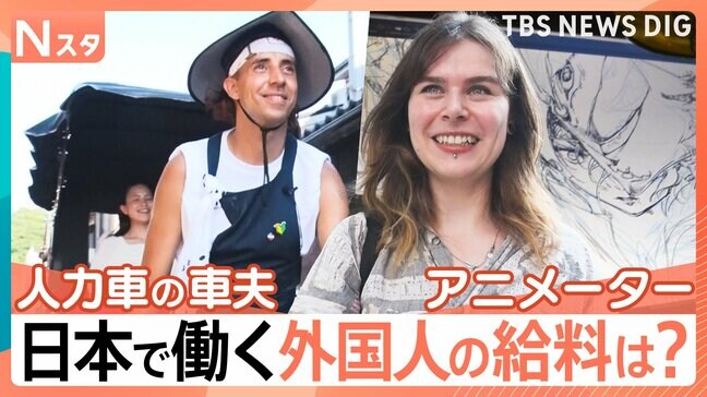 日本に住む外国人が過去最多 人力車の車夫にアニメーターも!日本で働く外国人の仕事・給料は?【それスタ】|TBS NEWS DIG