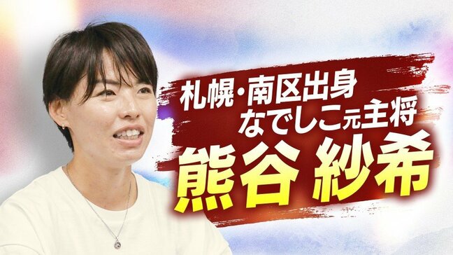 「W杯で優勝したら、その後のことは考える」“なでしこジャパン”最年長・熊谷紗希選手(34)が描く未来「目指せない目標ではない」|TBS NEWS DIG