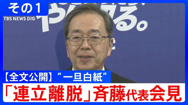 【全文公開】“連立離脱”「首班指名で『高市早苗』と書けない」公明・斉藤鉄夫代表が表明「自民党の回答は誠に不十分」その1|TBS NEWS DIG