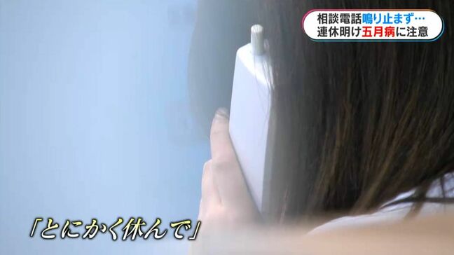 連休明け“五月病”　病院は電話鳴りやまない…専門医「とにかく休んで」「家族は寄り添い話を聞いて」|TBS NEWS DIG