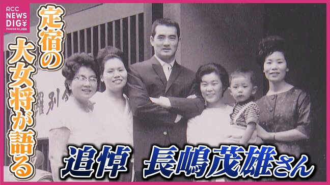 「王さん星野さんとマツタケを採りに行くと話していたのに…」長嶋茂雄さん死去 選手・監督時代にミスターが浴衣も預けていた定宿の元大女将の思い出|TBS NEWS DIG