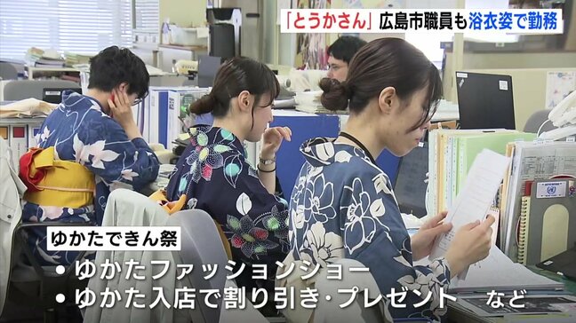 きょうから広島の初夏の祭り「とうかさん」 広島市職員はゆかた姿で「ゆかたできん祭」をPR 祭りは6・7・8日 中央通りは歩行者天国に|TBS NEWS DIG