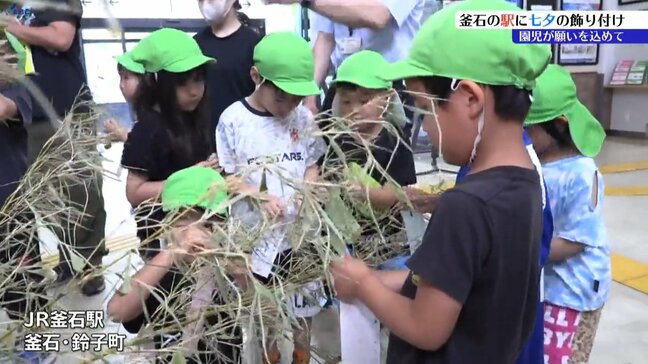 「みんなと遊べるように」 こども園の園児たちがJR釜石駅に七夕の飾りつけ 岩手・釜石市|TBS NEWS DIG