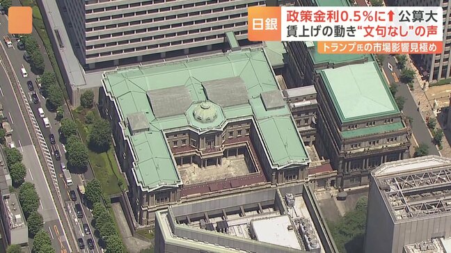 日銀 政策金利17年ぶりの水準0.5％へ 今週の“追加利上げ”の公算大　賃上げの動向“文句なし”の声|TBS NEWS DIG