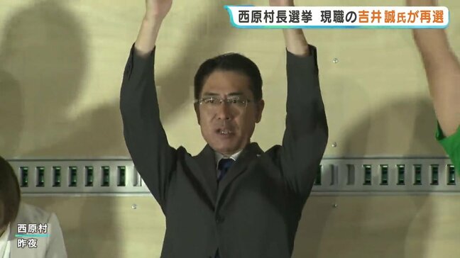 「未来の子ども達が誇れる村に」西原村長選挙で再選を果たした現職・吉井誠氏　新人との一騎打ち制す　熊本|TBS NEWS DIG
