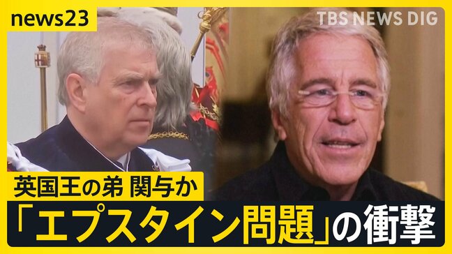 「エプスタイン問題」の衝撃 政財界からエンタメまで大物に人脈 広がる波紋 背景に何が?【news23】|TBS NEWS DIG