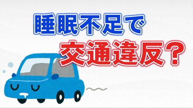 渋滞避けようと早朝出発→睡眠不足で居眠り運転　交通違反になる？|TBS NEWS DIG
