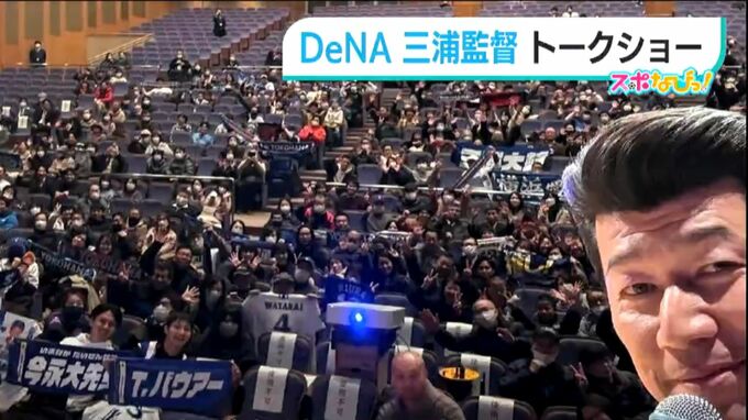 「首位で新潟に乗り込んでこられるように」DeNA『ハマの番長』三浦監督トークショー|TBS NEWS DIG