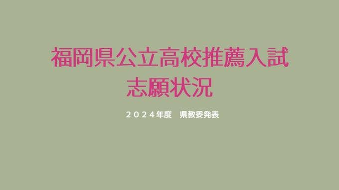 福岡県公立高校の推薦入試２０２４　志願倍率は　筑紫丘２・９５倍城南２・８５倍|TBS NEWS DIG