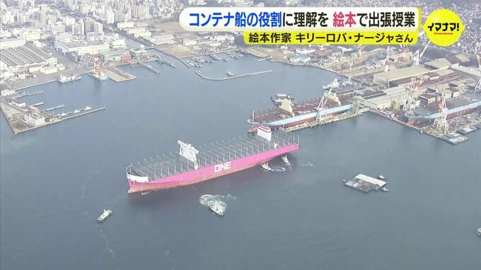 “世界はコンテナでつながっている”　絵本で学ぶコンテナ船の世界 　広島で生まれた世界最大級のコンテナ船持つ海運会社　港近くの小学校で出張授業　広島市|TBS NEWS DIG