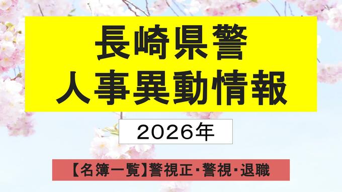【名簿一覧】長崎県警人事2026　春の定期異動は1300人規模 サイバー空間や要人警護の対策強化へ＜警視正・警視＞|TBS NEWS DIG