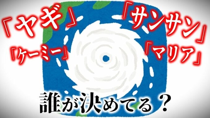 【台風の名前】台風11号は「ヤギ」・10号は「サンサン」・5号は「マリア」…　これって誰がどうやって決めてるの？「台風委員会」の付ける全140個の名前とは？【一覧あり】|TBS NEWS DIG