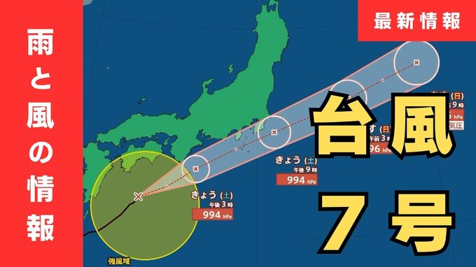 【台風７号】今どこに？夜にかけ関東に接近か…東海地方では「最大２５０ミリ」大雨予想も　東京・神奈川・埼玉・千葉など首都圏への影響は？【雨と風の最新シミュレーション】|TBS NEWS DIG