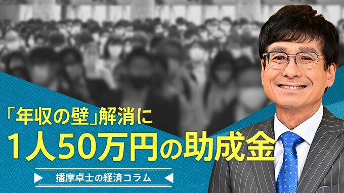 「年収の壁」解消に、1人50万円助成金の不思議【播摩卓士の経済コラム】|TBS NEWS DIG