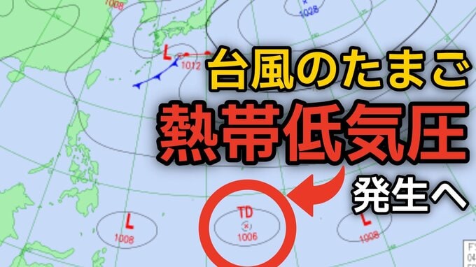 【台風情報】台風のたまご「熱帯低気圧」があす（6日）発生へ　今後の進路、日本への影響は？雨シミュレーションで詳しく見る【気象庁 5日現在】|TBS NEWS DIG