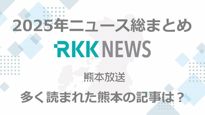 ＜熊本＞2025年のニュース総まとめ　RKK NEWS DIGで多く読まれた記事はこれ！|TBS NEWS DIG