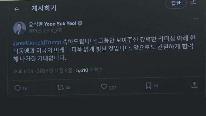 アメリカ大統領選挙 韓国・尹錫悦大統領がトランプ氏に祝意　“勝利宣言”受け