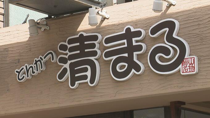 松山市の飲食店「清まる」 緊急雇用安定助成金約1190万円を不正受給 共謀の平井伸治鳥取県議ら逮捕　|　愛媛のニュース - Nスタえひめ｜あいテレビは6チャンネル