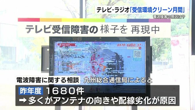 テレビやラジオの電波障害、どうすれば？ 対処方法知る「受信環境クリーンフェア」開催中　熊本市　|　熊本のニュース｜RKK NEWS｜RKK熊本放送