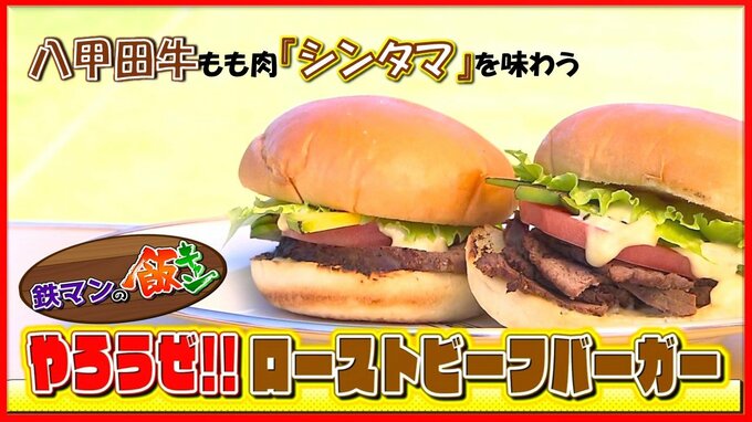 希少な短角牛「八甲田牛」脂のうま味に惑わされない赤肉で“キャンプ飯”「ローストビーフバーガー」【青森県】　|　青森のニュース│ATV NEWS│青森テレビ