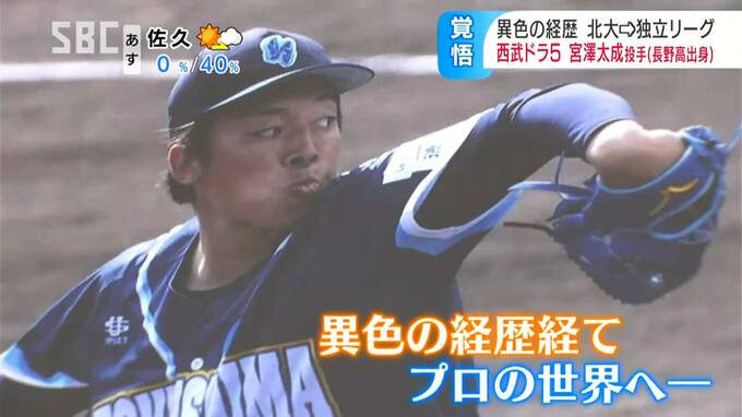 諦めない男「本当に1年勝負！プロに行けなかったら現役引退…」異色経歴で西武から5位指名「宮澤太成投手」息子の指名に父も「まさか！」風邪をひいてもプロテイン…？！|TBS NEWS DIG