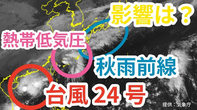 【台風情報】「台風24号」今後の進路は？　先島諸島に新たにな台風のたまご「熱帯低気圧」も発生　日本の南に「秋雨前線」が停滞する見込み　雨風シミュレーション＆今後16日間の天気シミュレーション【気象庁 21日午前11時更新】　|TBS NEWS DIG