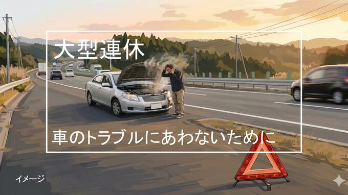大型連休中の車の故障の6割はバッテリーとタイヤが原因　今からできる対策は？|TBS NEWS DIG