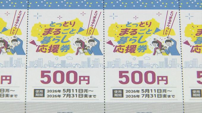 きょう販売開始　過去最大の割引率「40％」3000円で買える5000円分の「とりまるチケット」販売は4月1日～なのに利用は5月から…なぜ？|TBS NEWS DIG