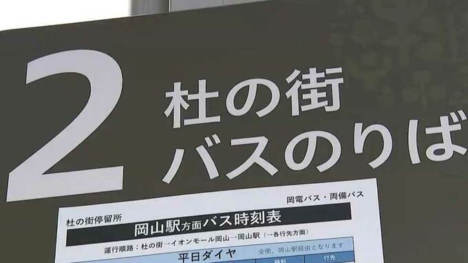 岡電バスが運賃過大徴収　新施設オープンにともなうダイヤ改正でシステムトラブル【岡山】　|　岡山・香川のニュース | 天気 | RSK山陽放送