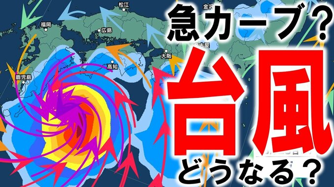 【台風18号情報】まさかの急カーブで西日本～東日本の太平洋側に迫る可能性が　猛発達で最大瞬間風速65m/s「非常に強い勢力」になる見込みの台風　沖縄直撃予想から一転　予想進路図／雨風シミュレーション|TBS NEWS DIG