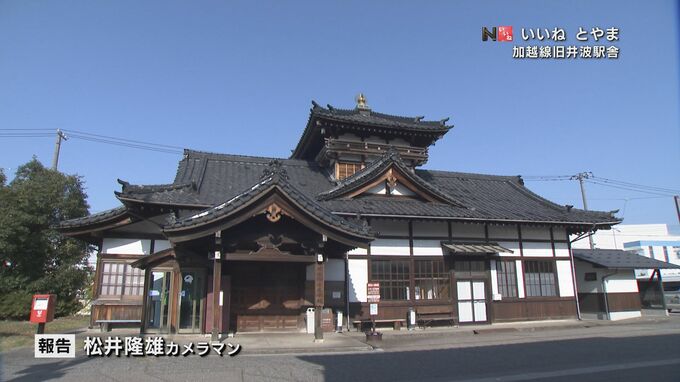 廃線50年…当時の面影残る駅舎　都会に出ていくための玄関口　「加越線 旧井波駅舎」カメラマンリポート|TBS NEWS DIG