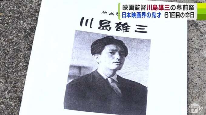 「これからもたくさん人に作品見てもらいたい」“日本映画界の鬼才”映画監督・川島雄三氏の功績を偲ぶ　61回目の命日に墓前祭　|　青森のニュース│ATV NEWS│青森テレビ