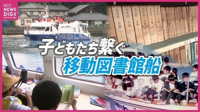 【移動図書館船が結ぶ】本が届ける子どもたちの笑顔！「ほんのもり号」で香川と広島の子どもたちが交流　引退船「ひまわり」の見学も　広島|TBS NEWS DIG