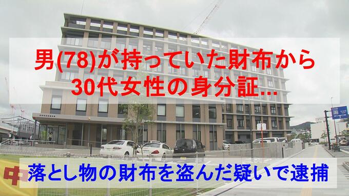 男（78）が持っていた財布から出てきたのは " 30代女性の身分証 "    落とし物の財布を盗んだ疑いで逮捕|TBS NEWS DIG