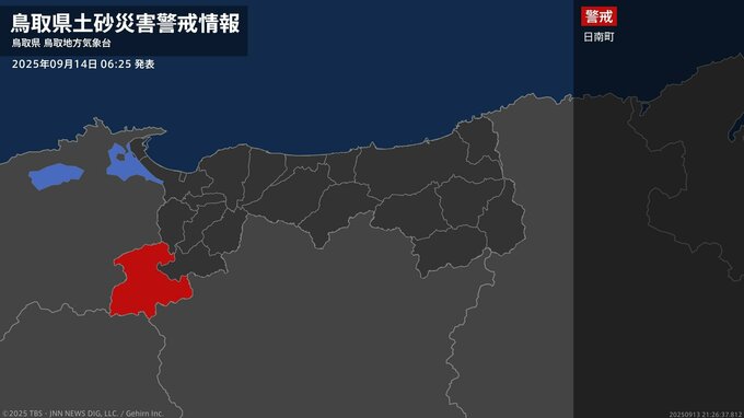 【土砂災害警戒情報】鳥取県・日南町に発表 14日06:25時点|TBS NEWS DIG