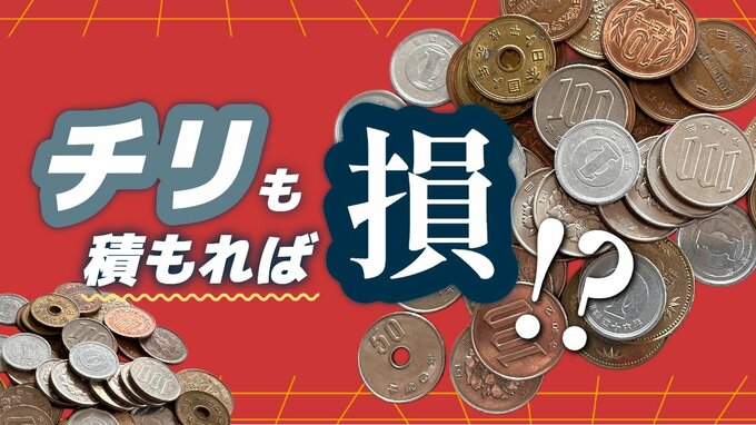 チリも積もれば”損”となる？　家中に溜まる小銭の悲鳴　キャッスレス化の裏にある“笑えない逆転現象”とは|TBS NEWS DIG