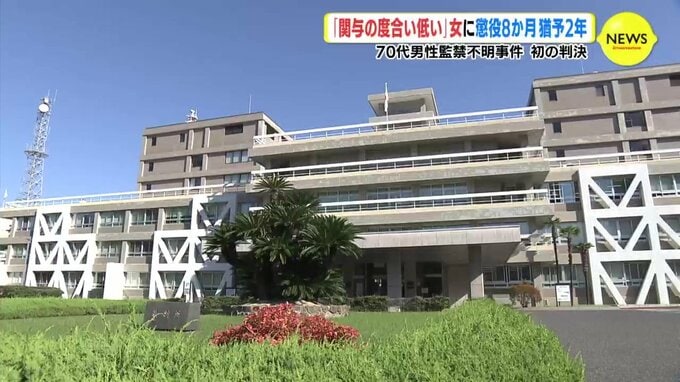70代男性 監禁不明事件　初の判決 「関与の度合い低い」女に懲役８か月･執行猶予2年|TBS NEWS DIG