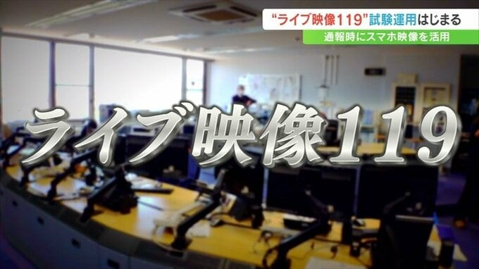 119番通報も“百聞は一見にしかず”　「ライブ映像119」試験運用開始　その仕組みとは？　|　山梨のニュース | ＵＴＹテレビ山梨