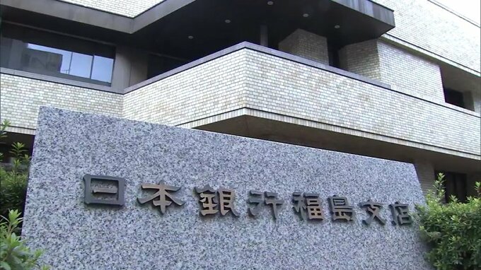 「緩やかに持ち直しもペースは鈍化」県内景気、判断据え置き　日銀福島支店　|　福島のニュース│TUF