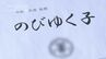 ｢小学校1年生と2年生の通知表は作成しません｣　目指すのは劣等感がない生き生きとした学校生活　街の声は賛否両論…　岐阜・美濃市　|　名古屋・愛知・岐阜・三重のニュース【CBC news】 | CBC web