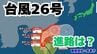 「台風26号」急カーブして沖縄本島も予報円内に　予想進路＆雨風シミュレーション＆16日間天気予報【気象庁 台風情報 10日午後3時更新】　|　岡山・香川のニュース | 天気 | RSK山陽放送
