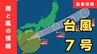 【台風７号】今どこに？夜にかけ関東に接近か…東海地方では「最大２５０ミリ」大雨予想も　東京・神奈川・埼玉・千葉など首都圏への影響は？【雨と風の最新シミュレーション】　|　MBSニュース | 関西の最新ニュースを分かりやすく。
