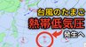 【台風情報】台風のたまご「熱帯低気圧」があす（6日）発生へ　今後の進路、日本への影響は？雨シミュレーションで詳しく見る【気象庁 5日現在】　|　岡山・香川のニュース | 天気 | RSK山陽放送