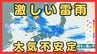 【大雨情報】近畿で所により観測史上1位の猛烈な雨…29日夜遅くまで大気不安定で急な雷雨に警戒 一転週末は猛暑日に？（関西の天気・最新の雨と風のシミュレーション）　|　MBSニュース | 関西の最新ニュースを分かりやすく。
