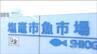不正取引受け「塩釜市魚市場」が使用停止　水揚げや競りは1か月間できず　近くの「塩釜水産物仲卸市場」は通常通り営業　|　宮城のニュース│tbc NEWS│tbc東北放送