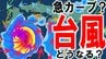 【台風18号情報】まさかの急カーブで西日本～東日本の太平洋側に迫る可能性が　猛発達で最大瞬間風速65m/s「非常に強い勢力」になる見込みの台風　沖縄直撃予想から一転　予想進路図／雨風シミュレーション　|　青森のニュース│ATV NEWS│青森テレビ