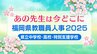 福岡県教職員人事異動2025「あの先生は今どこに？」県立（中学校・高校・特別支援学校）【全件掲載】|TBS NEWS DIG
