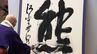 今年の漢字は『熊』　エリアの皆さんに聞いてみた『嬉』『絆』『赤』あなたが考える「今年の漢字」は？【岡山】　|　岡山・香川のニュース | 天気 | RSK山陽放送